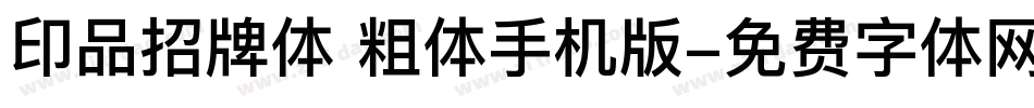 印品招牌体 粗体手机版字体转换